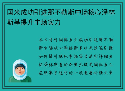 国米成功引进那不勒斯中场核心泽林斯基提升中场实力 国米成功引进那不勒斯中场核心泽林斯基提升中场实力