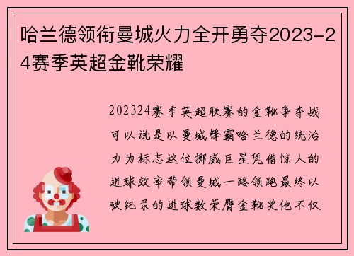哈兰德领衔曼城火力全开勇夺2023-24赛季英超金靴荣耀 哈兰德领衔曼城火力全开勇夺2023-24赛季英超金靴荣耀