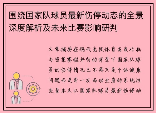 围绕国家队球员最新伤停动态的全景深度解析及未来比赛影响研判 围绕国家队球员最新伤停动态的全景深度解析及未来比赛影响研判