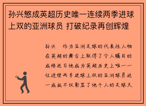 孙兴慜成英超历史唯一连续两季进球上双的亚洲球员 打破纪录再创辉煌 孙兴慜成英超历史唯一连续两季进球上双的亚洲球员 打破纪录再创辉煌