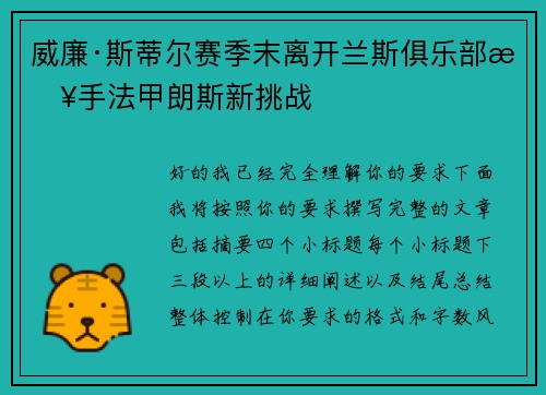 威廉·斯蒂尔赛季末离开兰斯俱乐部接手法甲朗斯新挑战