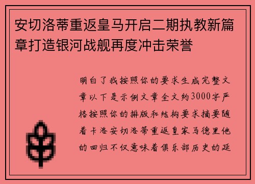 安切洛蒂重返皇马开启二期执教新篇章打造银河战舰再度冲击荣誉 安切洛蒂重返皇马开启二期执教新篇章打造银河战舰再度冲击荣誉