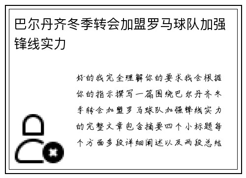 巴尔丹齐冬季转会加盟罗马球队加强锋线实力 巴尔丹齐冬季转会加盟罗马球队加强锋线实力
