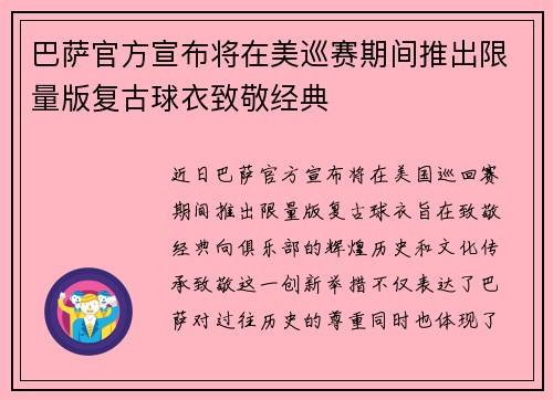 巴萨官方宣布将在美巡赛期间推出限量版复古球衣致敬经典 巴萨官方宣布将在美巡赛期间推出限量版复古球衣致敬经典