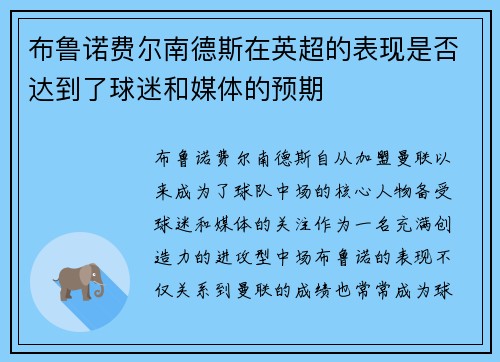 布鲁诺费尔南德斯在英超的表现是否达到了球迷和媒体的预期 布鲁诺费尔南德斯在英超的表现是否达到了球迷和媒体的预期