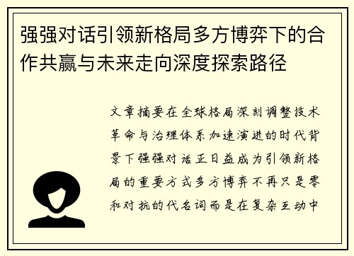 强强对话引领新格局多方博弈下的合作共赢与未来走向深度探索路径 强强对话引领新格局多方博弈下的合作共赢与未来走向深度探索路径