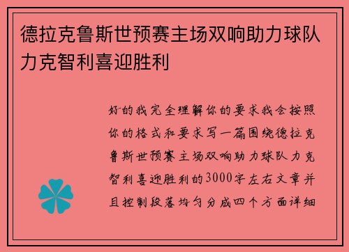 德拉克鲁斯世预赛主场双响助力球队力克智利喜迎胜利 德拉克鲁斯世预赛主场双响助力球队力克智利喜迎胜利