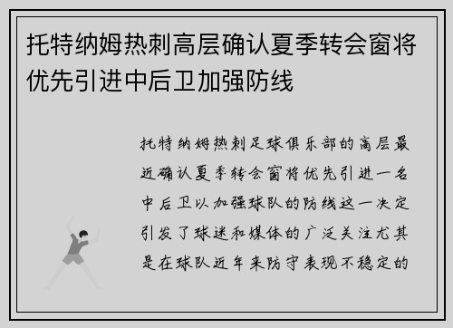 托特纳姆热刺高层确认夏季转会窗将优先引进中后卫加强防线 托特纳姆热刺高层确认夏季转会窗将优先引进中后卫加强防线