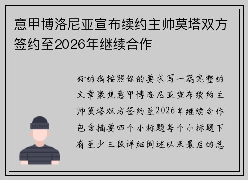 意甲博洛尼亚宣布续约主帅莫塔双方签约至2026年继续合作 意甲博洛尼亚宣布续约主帅莫塔双方签约至2026年继续合作