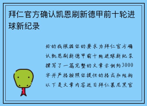 拜仁官方确认凯恩刷新德甲前十轮进球新纪录 拜仁官方确认凯恩刷新德甲前十轮进球新纪录