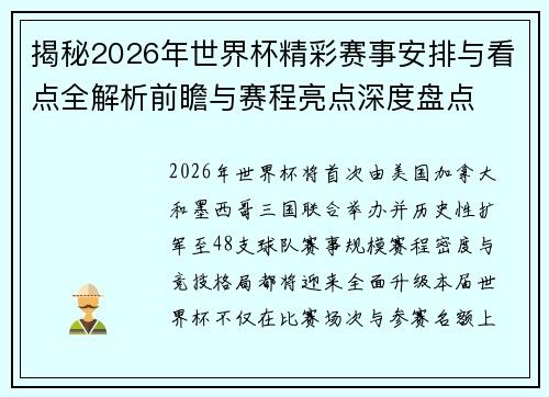 揭秘2026年世界杯精彩赛事安排与看点全解析前瞻与赛程亮点深度盘点 揭秘2026年世界杯精彩赛事安排与看点全解析前瞻与赛程亮点深度盘点