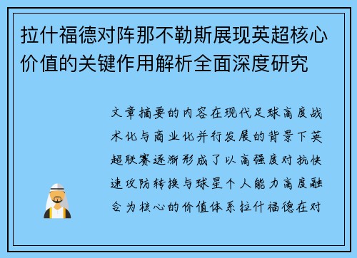 拉什福德对阵那不勒斯展现英超核心价值的关键作用解析全面深度研究 拉什福德对阵那不勒斯展现英超核心价值的关键作用解析全面深度研究