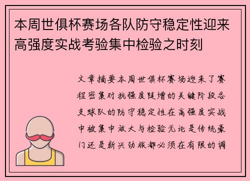 本周世俱杯赛场各队防守稳定性迎来高强度实战考验集中检验之时刻 本周世俱杯赛场各队防守稳定性迎来高强度实战考验集中检验之时刻