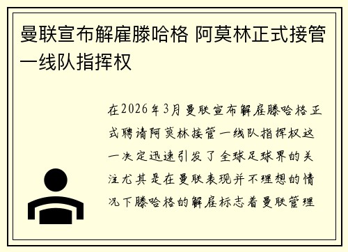 曼联宣布解雇滕哈格 阿莫林正式接管一线队指挥权 曼联宣布解雇滕哈格 阿莫林正式接管一线队指挥权