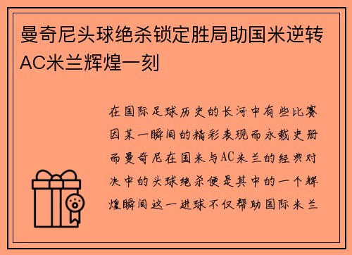 曼奇尼头球绝杀锁定胜局助国米逆转AC米兰辉煌一刻 曼奇尼头球绝杀锁定胜局助国米逆转AC米兰辉煌一刻