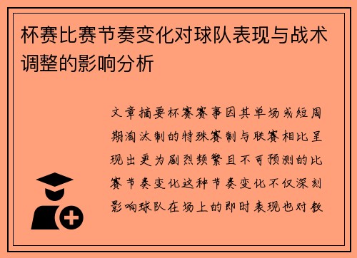 杯赛比赛节奏变化对球队表现与战术调整的影响分析 杯赛比赛节奏变化对球队表现与战术调整的影响分析