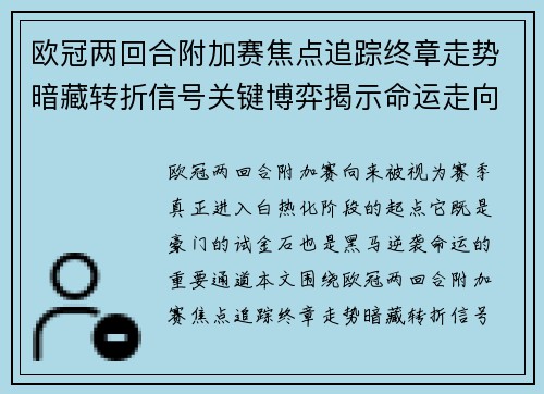欧冠两回合附加赛焦点追踪终章走势暗藏转折信号关键博弈揭示命运走向 欧冠两回合附加赛焦点追踪终章走势暗藏转折信号关键博弈揭示命运走向