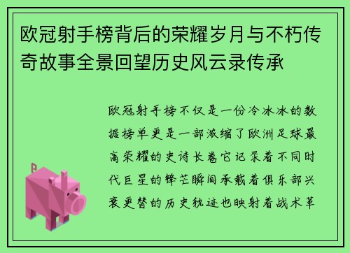 欧冠射手榜背后的荣耀岁月与不朽传奇故事全景回望历史风云录传承 欧冠射手榜背后的荣耀岁月与不朽传奇故事全景回望历史风云录传承