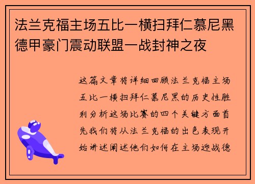法兰克福主场五比一横扫拜仁慕尼黑德甲豪门震动联盟一战封神之夜 法兰克福主场五比一横扫拜仁慕尼黑德甲豪门震动联盟一战封神之夜