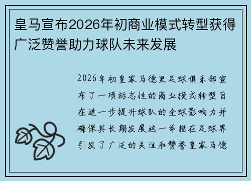 皇马宣布2026年初商业模式转型获得广泛赞誉助力球队未来发展 皇马宣布2026年初商业模式转型获得广泛赞誉助力球队未来发展
