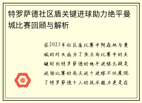 特罗萨德社区盾关键进球助力绝平曼城比赛回顾与解析 特罗萨德社区盾关键进球助力绝平曼城比赛回顾与解析