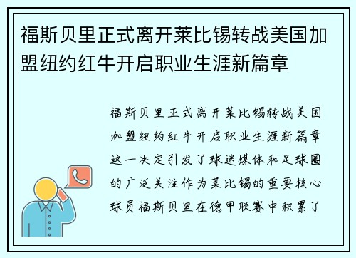 福斯贝里正式离开莱比锡转战美国加盟纽约红牛开启职业生涯新篇章