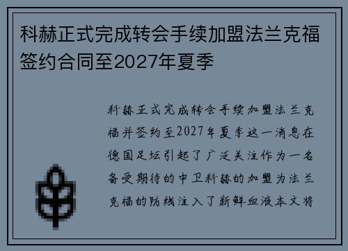 科赫正式完成转会手续加盟法兰克福签约合同至2027年夏季 科赫正式完成转会手续加盟法兰克福签约合同至2027年夏季