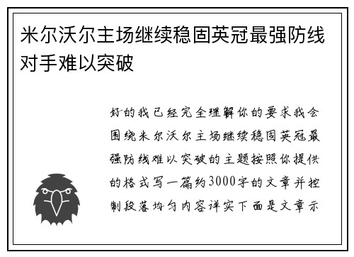 米尔沃尔主场继续稳固英冠最强防线对手难以突破