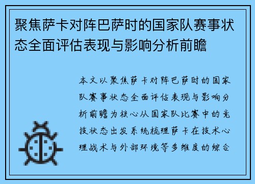 聚焦萨卡对阵巴萨时的国家队赛事状态全面评估表现与影响分析前瞻
