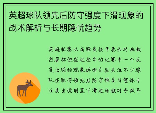 英超球队领先后防守强度下滑现象的战术解析与长期隐忧趋势 英超球队领先后防守强度下滑现象的战术解析与长期隐忧趋势