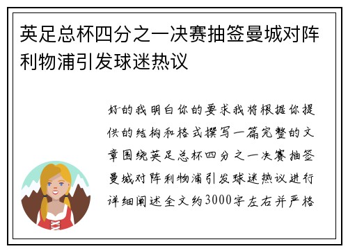 英足总杯四分之一决赛抽签曼城对阵利物浦引发球迷热议 英足总杯四分之一决赛抽签曼城对阵利物浦引发球迷热议