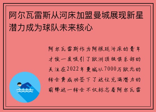 阿尔瓦雷斯从河床加盟曼城展现新星潜力成为球队未来核心