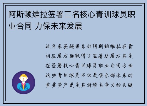 阿斯顿维拉签署三名核心青训球员职业合同 力保未来发展