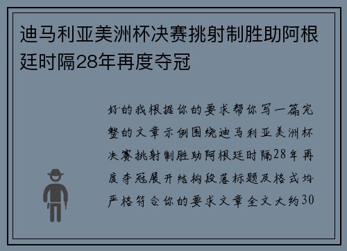 迪马利亚美洲杯决赛挑射制胜助阿根廷时隔28年再度夺冠 迪马利亚美洲杯决赛挑射制胜助阿根廷时隔28年再度夺冠