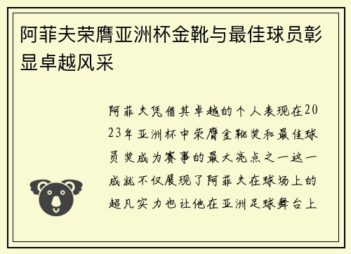 阿菲夫荣膺亚洲杯金靴与最佳球员彰显卓越风采