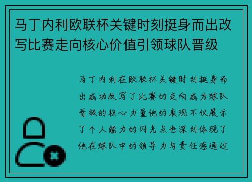 马丁内利欧联杯关键时刻挺身而出改写比赛走向核心价值引领球队晋级