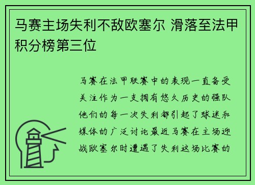 马赛主场失利不敌欧塞尔 滑落至法甲积分榜第三位